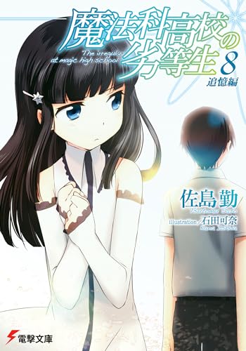 魔法科高校の劣等生(8)　追憶編 (電撃文庫)