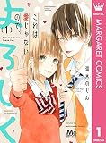 これは愛じゃないので、よろしく 1 (マーガレットコミックスDIGITAL)