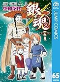 銀魂 モノクロ版 65 (ジャンプコミックスDIGITAL)