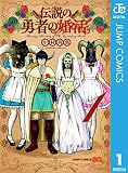 伝説の勇者の婚活 1 (ジャンプコミックスDIGITAL)