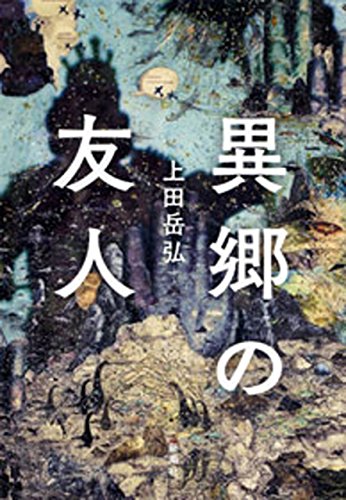 異郷の友人 書影