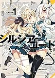 シルシア＝コード: 1 (REXコミックス)