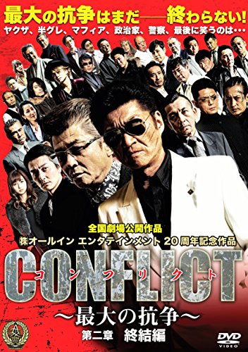 CONFLICT 〜最大の抗争〜 第二章 終結編