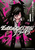 ダンガンロンパ害伝 キラーキラー(1) (週刊少年マガジンコミックス)