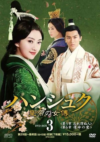 ハンシュク〜皇帝の女傅