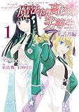 魔法科高校の劣等生 来訪者編 1巻 (デジタル版Gファンタジーコミックス)