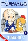 【カラー版】三つ目がとおる 1