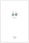 青春