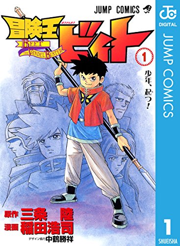 『冒険王ビィト& 1』の表紙イラスト 電子書籍 漫画