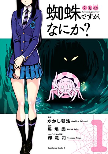 『蜘蛛ですが、なにか?&(1)』の表紙イラスト 電子書籍 漫画