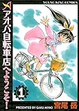 アオバ自転車店へようこそ!(1) (ヤングキングコミックス)