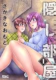 隠し部屋 : 1 (アクションコミックス) | さかきなおもと | 青年マンガ | Kindleストア | Amazon