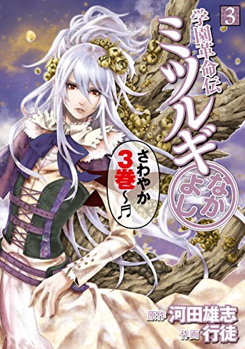 学園革命伝ミツルギ なかよしの作品情報 単行本情報 アル