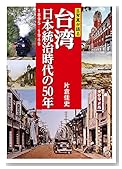 古写真台湾日本統治時代