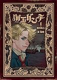 海王ダンテ（１） (ゲッサン少年サンデーコミックス)