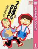 フロ屋のおきて 1 (マーガレットコミックスDIGITAL)