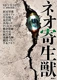 ネオ寄生獣