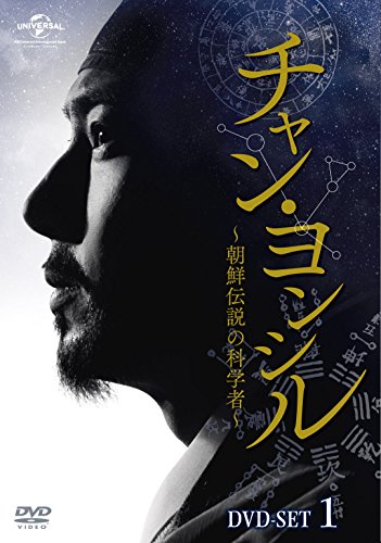 チャン・ヨンシル〜朝鮮伝説の科学者〜