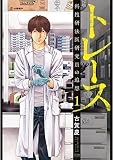 トレース 科捜研法医研究員の追想 1巻 (ゼノンコミックス)
