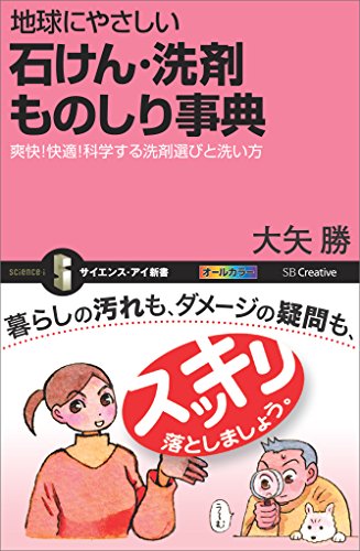 地球にやさしい 石けん・洗剤ものしり事典　爽快！快適！科学する洗剤選びと洗い方 (サイエンス・アイ新書)