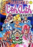 ＨＡＵＮＴＥＤ　じゃんくしょん 1巻