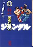 四角いジャングル（１） (週刊少年マガジンコミックス)