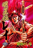 明王伝レイ（１） (週刊少年マガジンコミックス)