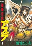 蓮華伝説アスラ（１） (週刊少年マガジンコミックス)