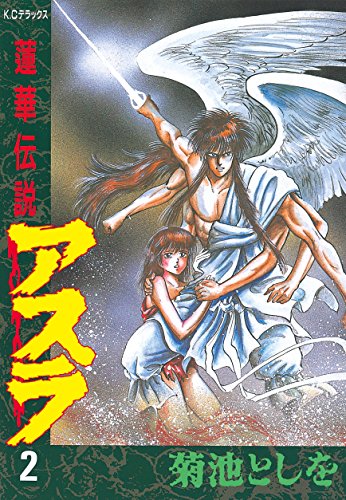 蓮華伝説アスラの作品情報、単行本情報 | アル