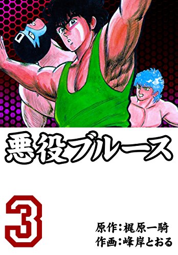 悪役ブルース全８巻 初版梶原一騎 作 悪役ブルース（全8巻｜峰岸とおる・梶原一騎 著