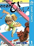 わたるがぴゅん！ 1 (ジャンプコミックスDIGITAL)