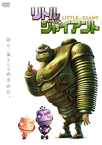 リトル&ジャイアント