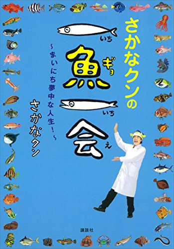 さかなクンの一魚一会　～まいにち夢中な人生！～