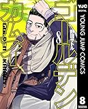 ゴールデンカムイ 8 (ヤングジャンプコミックスDIGITAL)