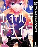 サイハテドライブ 1 (ヤングジャンプコミックスDIGITAL)