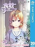 食戟のソーマ 20 (ジャンプコミックスDIGITAL)
