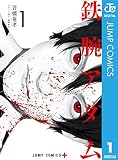 鉄腕アダム 1 (ジャンプコミックスDIGITAL)