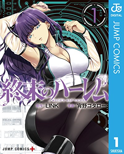 こんなハーレム味わいたいマンガランキング・人気投票　2位　終末のハーレムの画像