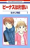 ビーナスは片想い 1 (花とゆめコミックス)