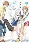 妹さえいればいい。5 (ガガガ文庫)