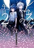 レムレスブルーの午前２時　１ (MFコミックス　ジーンシリーズ)