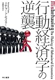 行動経済学の逆襲 単行本 表紙