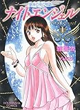 ナイトエンジェル　１巻 (芳文社コミックス)
