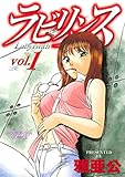 ラビリンス　１巻 (芳文社コミックス)