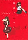 初恋ドラッグ　１巻 (芳文社コミックス)