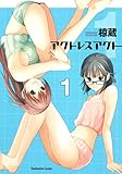 アクトレスアクト　１巻 (芳文社コミックス)