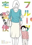 フルーツ宅配便~私がデリヘル嬢である理由~(1) (ビッグコミックス)
