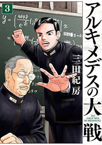 2020年舞台化決定 アルキメデスの大戦 天才数学者は巨大戦艦製造の裏にある謀略を暴けるのか アル