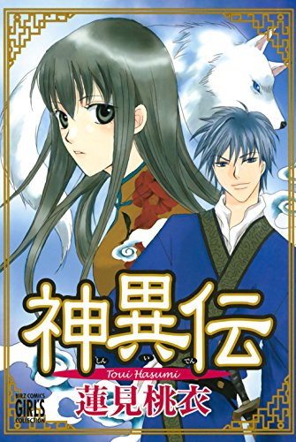 神異伝の表紙