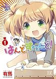 はんどすたんど！　１巻 (まんがタイムＫＲコミックス)